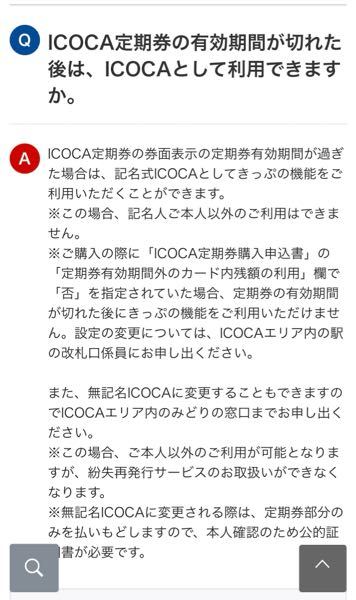 高校生の時に買って 期限が既に切れているicoca機能付きの定期券 Yahoo 知恵袋