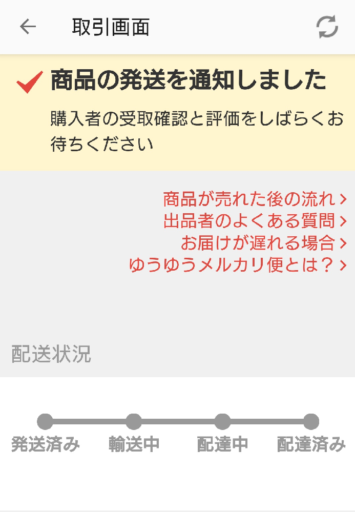 メルカリでの発送通知について。メルカリで購入した商品の発送完了連絡