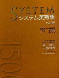 速読英熟語とシステム熟語 主観で構わないのでどちらの熟語帳がおすすめですか Yahoo 知恵袋