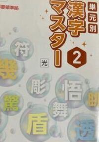 大至急 単元別漢字マスター 2 の8番のページの内容を教え Yahoo 知恵袋