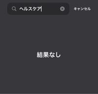 Iphoneの消せないアプリ ヘルスケアが無くなりました他の端末では Yahoo 知恵袋