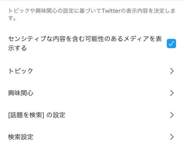 Twitterのセンシティブ解除が分かりません アカウ Yahoo 知恵袋