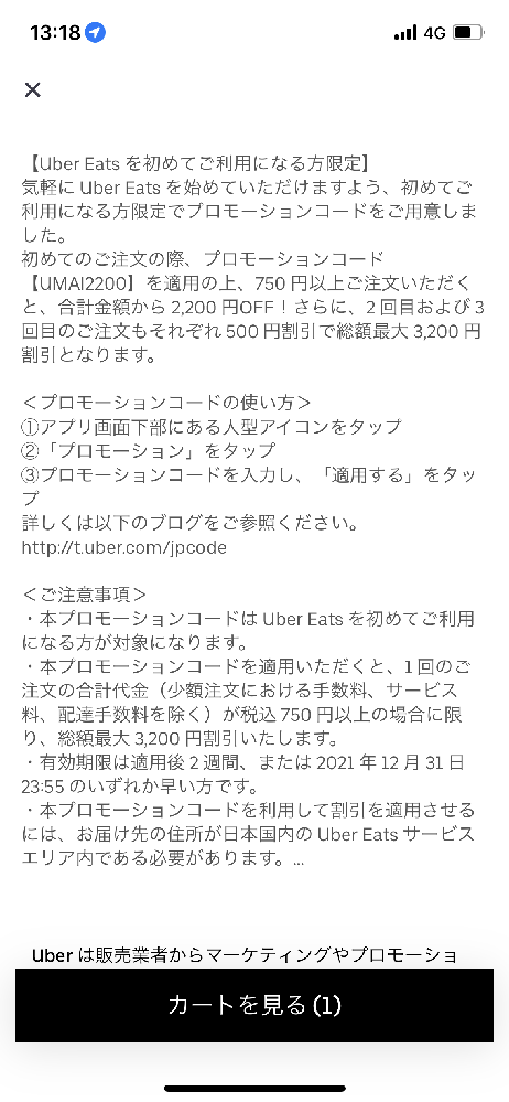 UberEatsのキャンペーンで、2,3回目以降は500円割引だと書い 