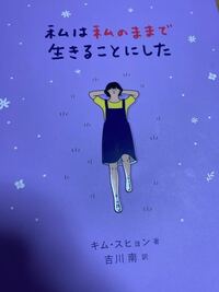 私は私のままで生きることにしたという本は自己啓発本ですか Yahoo 知恵袋