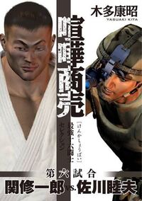 現在休載 中の喧嘩稼業ですが次の試合の関修一郎 柔道 Vs佐川睦夫 軍 Yahoo 知恵袋