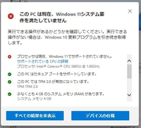 windows11へのアップグレードについてお教えください。 現在、使用中のパソコンは3年前に購入した富士通のデスクトップ。windows11開発中はセキュリティ関連のＩCチップが新しいバージョンになっていればＯＫということで安心していたのですが、いざ発表となったら「このＰＣはプロセッサーが対応していません」と表示されてがっくり。
microsoftの開発段階で要件を変更したのでしょうか。ち...