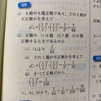 高校数学です マルバツ問題が8問あるうち でたらめにマルバツをつけ Yahoo 知恵袋