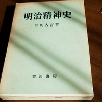 明治精神史色川大吉による書籍について感想・レビューをお願いし