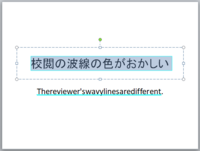 パワーポイントの校閲の波線の色が反転したような色になりました これ以外 Yahoo 知恵袋