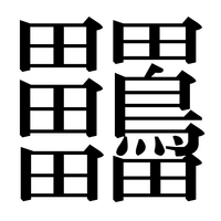 この漢字は何かの鳥を表してるんですか Yahoo 知恵袋