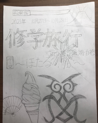 急ぎです 修学旅行のしおりの表紙絵を描いたんですが 誰かアド Yahoo 知恵袋