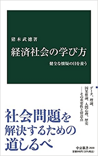 経済社会の学び方 健全な懐疑の目を養う猪木武徳による書籍につ Yahoo 知恵袋