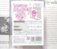 写真の推し貯金箱はどこで売ってますか？ どこのダイソーもセリアもなくて家の近くのキャンドゥにも売ってなくて、、、