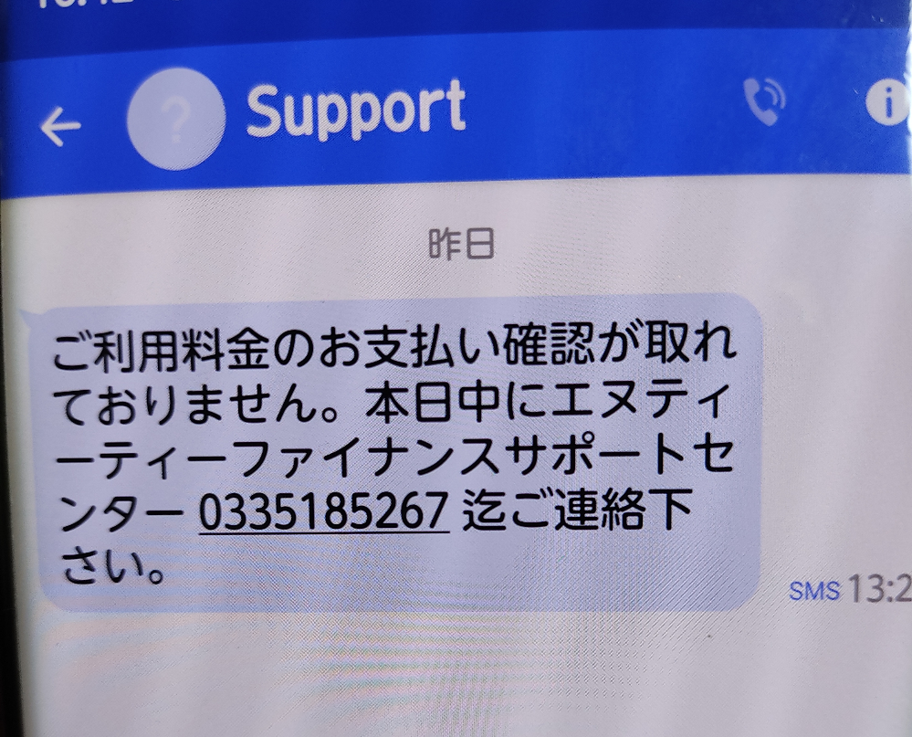 エヌティーティーファイナンスサポートセンターというところから料金未払 Yahoo 知恵袋