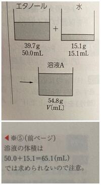 二つの溶液を混合後に 体積を和で求められないのはなぜですか Yahoo 知恵袋