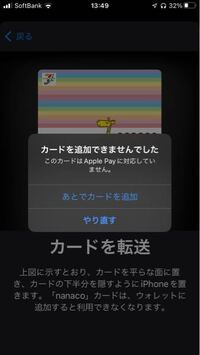 Applepayでnanacoが使えるようになり 早速カードを持ってい Yahoo 知恵袋