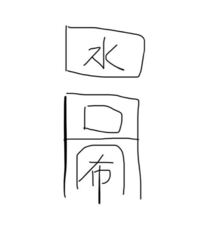 風水的に水槽は財方の東南のいちが良いとされてますが ビオトープなので外 Yahoo 知恵袋