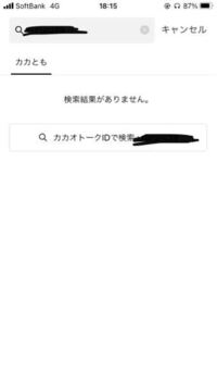 カカオでカカトモのid検索した時にこの画面になったら ブロックされてい Yahoo 知恵袋