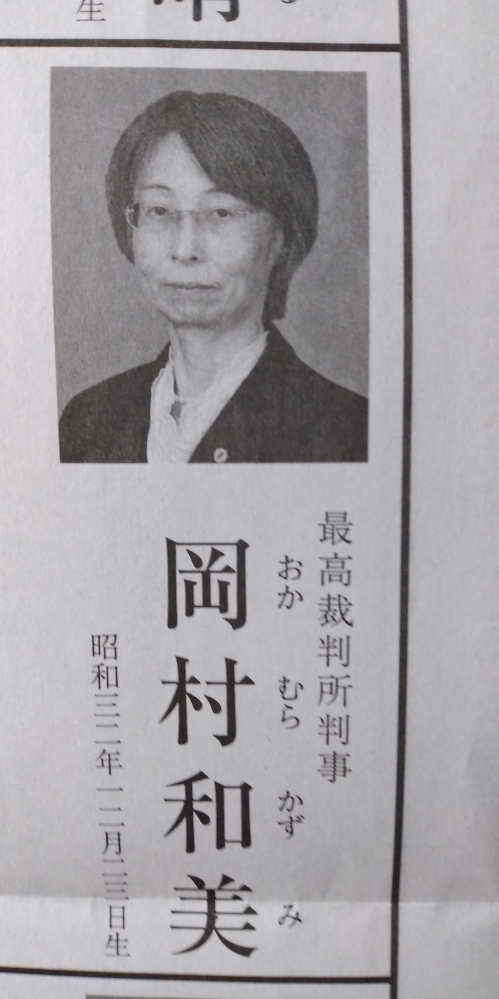 最高裁判所裁判官の岡村和美さんは立派な人ですか 学部現 Yahoo 知恵袋