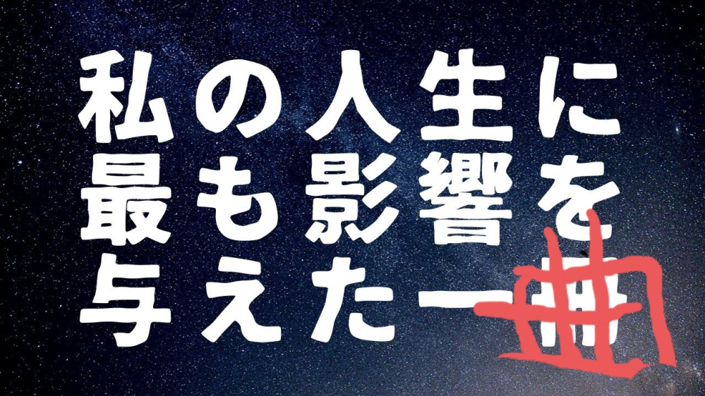 ３４ 番外編あなたの人生で一番影響を受けた曲は やろしければ Yahoo 知恵袋