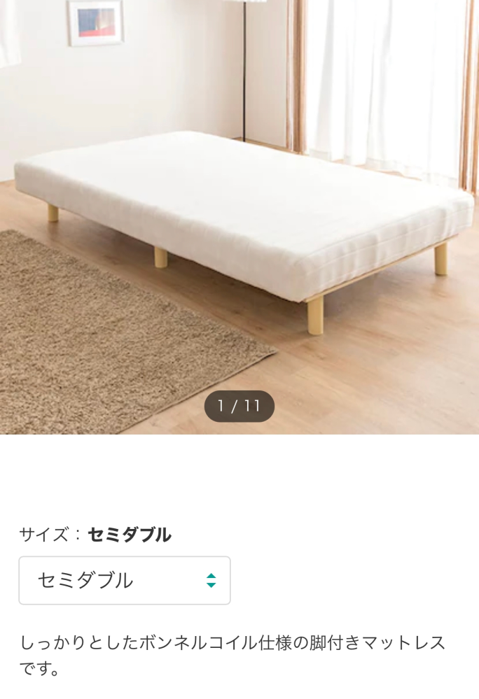 セミダブルの脚付きマットレス(写真参照)を持っております。今 