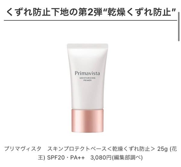 プリマヴィスタの下地。 現在ピンクのカサつき防止の下地を使ってます... !知恵袋 プリマヴィスタ 化粧下地 カサつき・粉ふき防止 25g