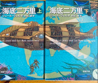 海底二万里ジュール ヴェルヌによる書籍について感想 レビューをお願いし Yahoo 知恵袋