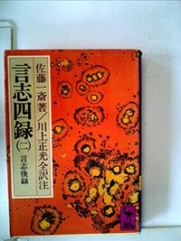 佐藤一斎他1名言志四録 2 言志後録 1979年 講談社学術文庫 Yahoo 知恵袋