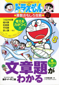 大喜利画像は ドラえもんのおもしろ学習シリーズ文章題がわかる Yahoo 知恵袋