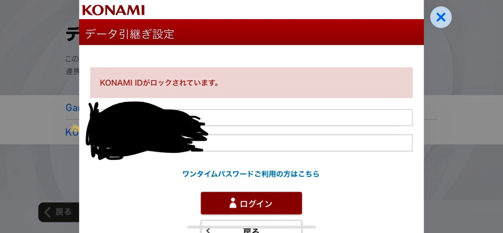 データ引き継ぎをしようとしたのですが コナミidがロックされています Yahoo 知恵袋