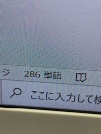 急にWordの文字数のところが単語数に変わっていました。 どうしたら文字数と表示できますか？