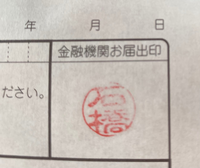 この捺印では印鑑不鮮明で不備返却になるでしょうか 銀行員obとして Yahoo 知恵袋