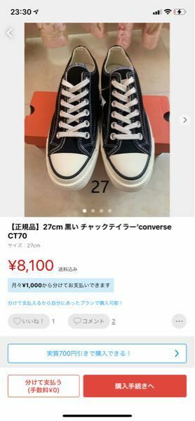 メルカリで売っているCONVERSEのチャックテイラーCT70は本物で