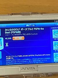 PlayStation VitaでPSPのソフトを購入して遊ぶ事は、 現在不可能ですか？
下記の画像のに記載されている、
※このソフトウェアを楽しむためにはPSP（PlayStation Portable）が必要です。との文言が有ったので。
また、つい最近vitaのpsストアが終了すると一時発表が有り、現在は、終了せずにvitaのpsストアでのゲーム販売は継続されていますがこのvitaの p...