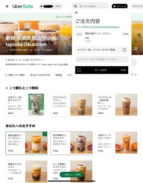 UberEats１つ頼むと１つ無料この店の場合どう注文すればよいのでし 