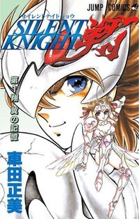 車田正美先生のsilentknight翔はたった13週で打ち Yahoo 知恵袋