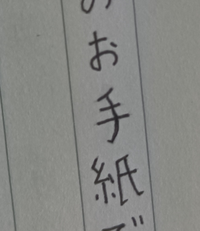 今ラブレター書いているのですがこの字を見て欲しいです 突然のお手紙です Yahoo 知恵袋