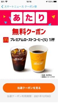 スマートニュースのクーポンでマクドナルドのコーヒーが当たったんですが正直無料のコーヒーだけの交換をマクドでするのは正直しづらくないですか？ 