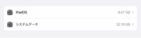iPadのシステムデータとiPadOSの容量が大変なことになってます… これってどうしたら減りますか？
再起動したり、写真を沢山消してみたりしてもダメでした。
