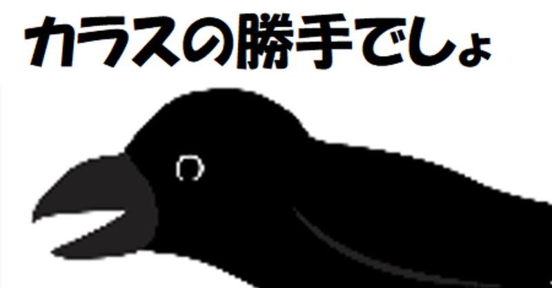 カラス なぜなくの の後 なんで カラスの勝手でしょ Yahoo 知恵袋