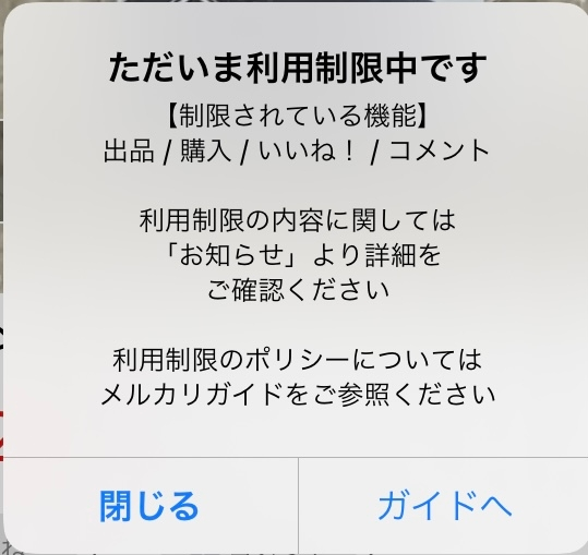 メルカリで利用制限がかかってしまったのですが、お知らせもメールも届いて... - Yahoo!知恵袋