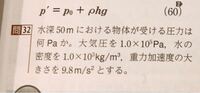 高校物理基礎の質問です 水圧の問題で深さmの水中における Yahoo 知恵袋