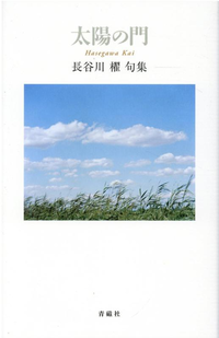 『太陽の門』。 長谷川櫂著
この書籍について感想・レビューをお願いします。 
