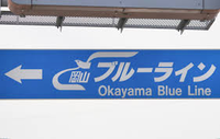 岡山県に「岡山ブルーライン」という有料道路がありましたが、2004年4月1日から無料開放されました。
どのような有料道路だったのですか？ 