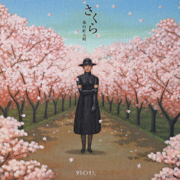 森山直太朗さんのさくらのジャケットに描かれている絵がとても好きです