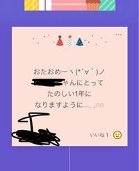至急 このlineの誕生日カードの 返信 って出来ますか いいね Yahoo 知恵袋