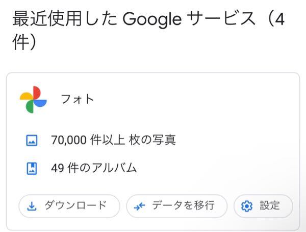 Googleフォトにある総写真枚数が知りたく、ダッシュボードを開いたところ、このように「70,000件以上 枚の写真」とだけ表示され正確な枚数を知ることができませんでした。 色々調べたところ、「10,000件以上枚」としか表記されないという方が多いようで私とは違ったので、もしかしたら10,000件と表示された方は1万代の枚数(1万〜1万9999枚)ということなのかなと思い、私は7万〜7万9999枚ということになるのでは、と考えています。 10,000枚以上で他の数値が出た方(2万や8万など)がいらっしゃったら教えていただきたいです。 また、正確な枚数を知る方法が他にあれば、ご存知の方教えていただきたいです。よろしくお願いします。