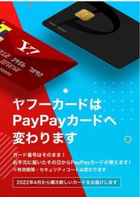 YahooカードはPayPayカードに変わるそうですが？ https://card.yahoo.co.jp/yjc-paypay

デザインや名前はどっちが好きですか？PayPayカードになれば人気あがりますか？

審査は甘くなりますか厳しくですか？