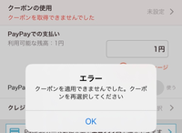 ペイペイフリマにてクーポンを使用しようとするとこのようなエラーに