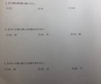 最大公約数 素因数分解 最小公倍数の問題の答えを教えてください 宜しく Yahoo 知恵袋